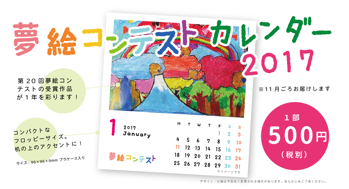 夢絵コンテストカレンダー2017