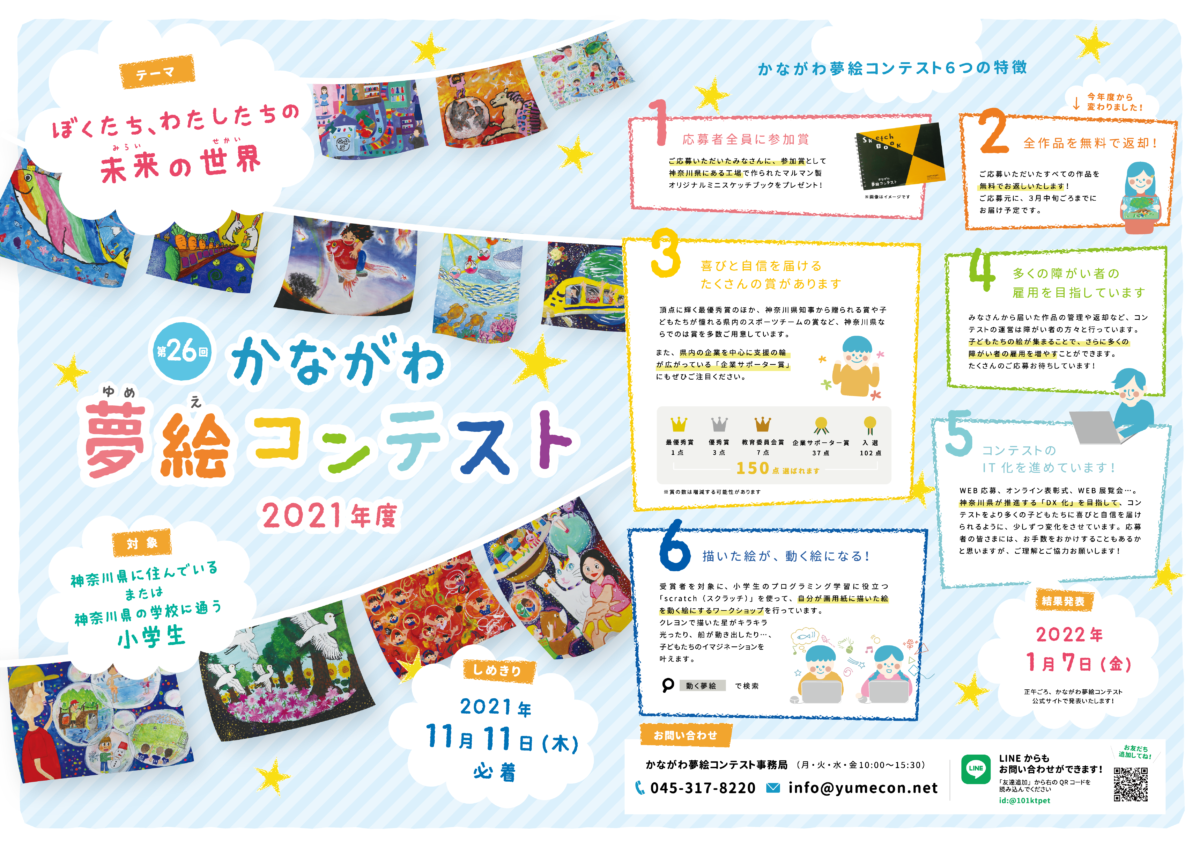 第26回かながわ夢絵コンテストポスター