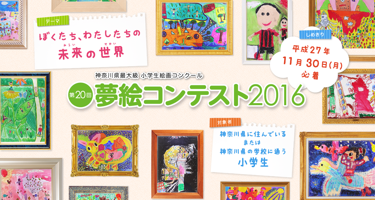 夢絵コンテスト 公式サイト