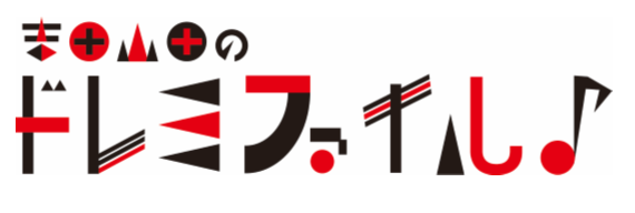 吉田山田のドレミファイル