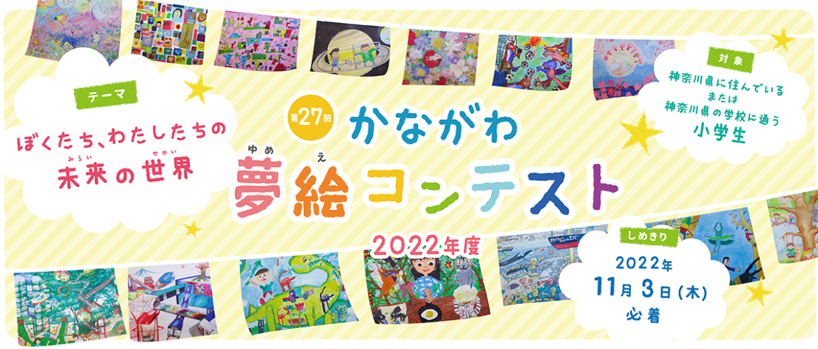 かながわ夢絵コンテスト 神奈川県最大級の小学生絵画コンクール