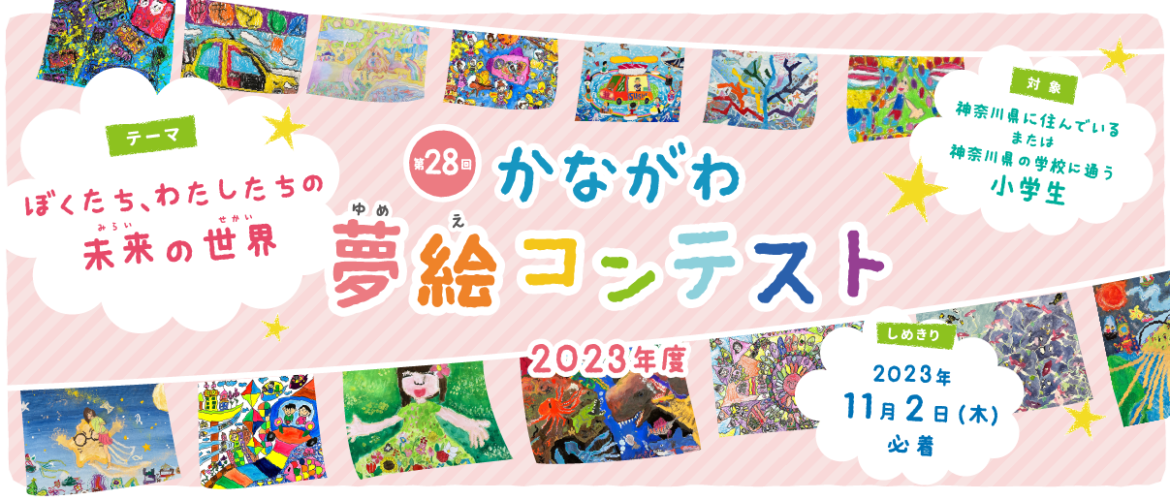 かながわ夢絵コンテスト – 神奈川県最大級の小学生絵画コンクール