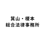 箕山・榎本総合法律事務所