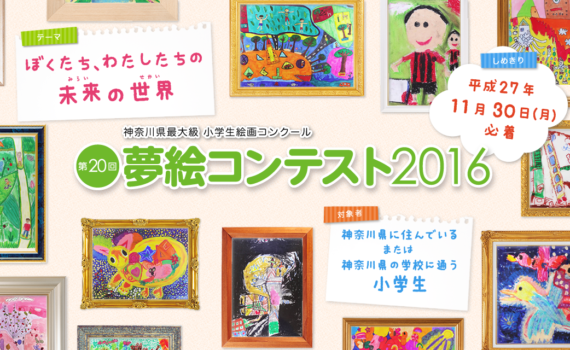 夢絵コンテスト 公式サイト