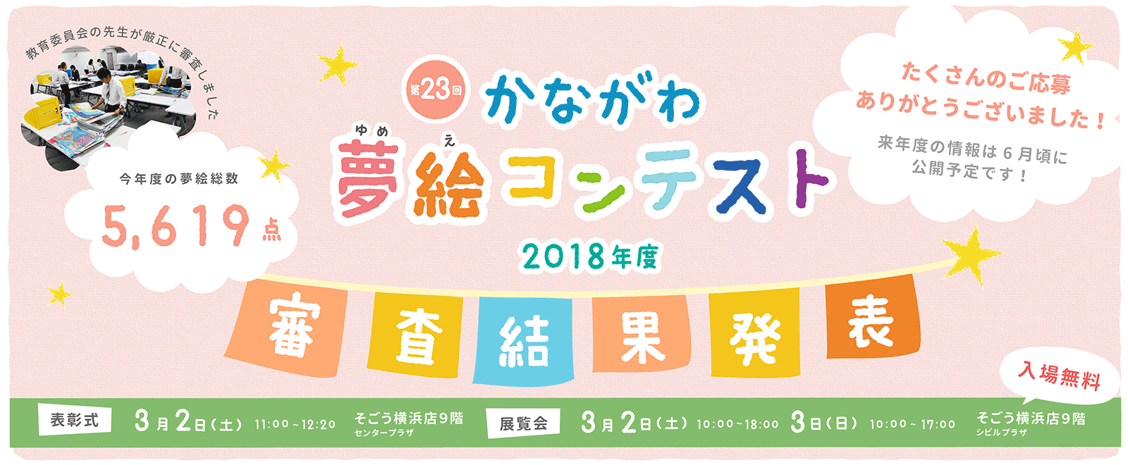 第23回かながわ夢絵コンテスト 審査発表