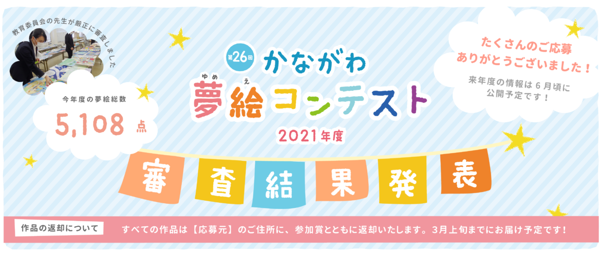 かながわ夢絵コンテスト 神奈川県最大級の小学生絵画コンクール