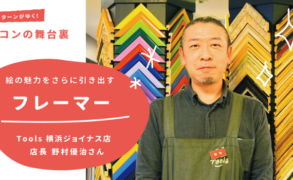 夢コンの舞台裏「フレーマー」