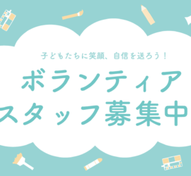 ボランティアスタッフ募集